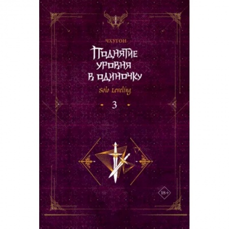 Развлечения. Праздники. Юмор, книга Поднятие уровня в одиночку. Solo Leveling. Книга 3
