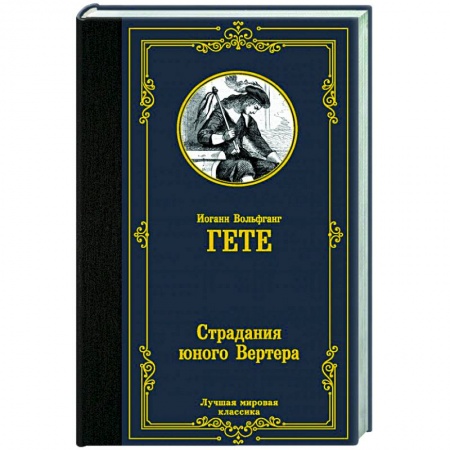 Классика, современная литература, книга Страдания юного Вертера