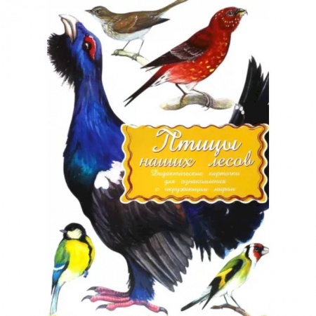 Познавательная литература, книга Дидактические карточки. Птицы наших лесов