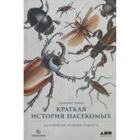 Естественные науки, книга Краткая история насекомых. Шестиногие хозяева планеты