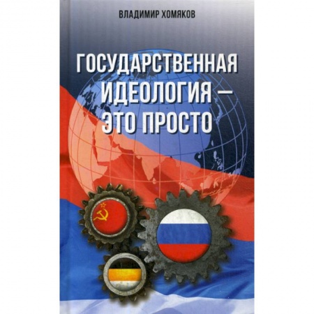Общественные и гуманитарные науки, книга Государственная идеология - это просто