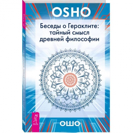 Общественные и гуманитарные науки, книга Беседы о Гераклите: тайный смысл древней философии