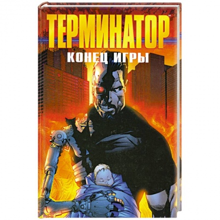Фантастика, фэнтези, книга Терминатор. Конец игры