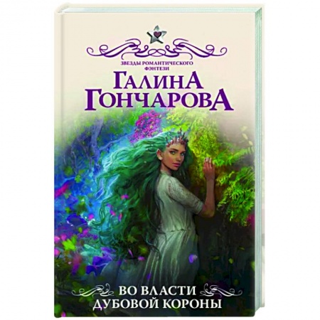 Фантастика, фэнтези, книга Во власти Дубовой Короны