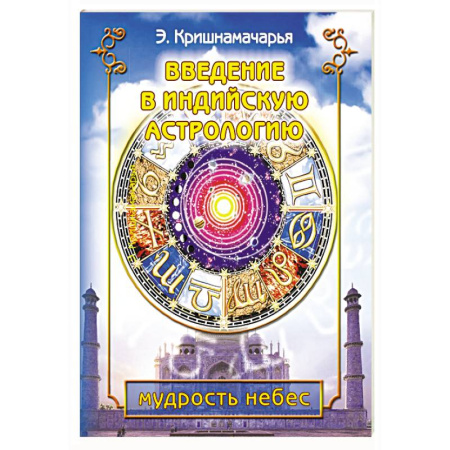 Эзотерические учения, книга Введение в индийскую астрологию. Мудрость небес