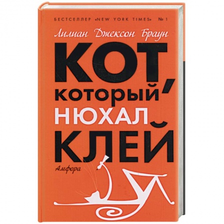 Книги, книга Кот, который нюхал клей