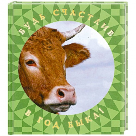 Книги, книга Будь счастлив в Год Быка!