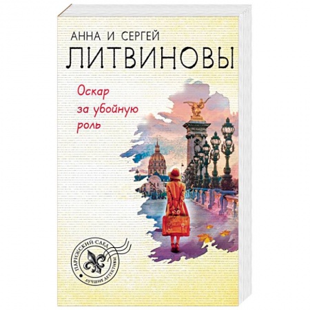 Детективы, триллеры, книга Оскар за убойную роль