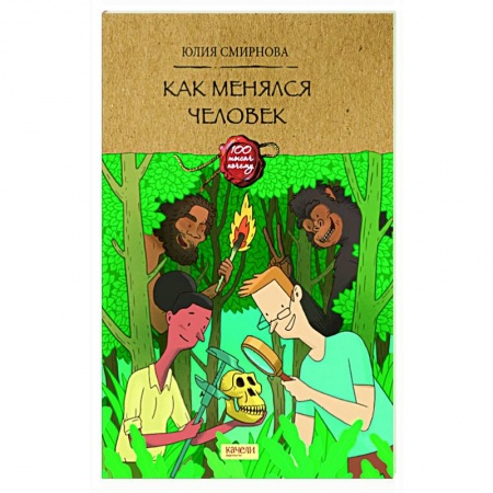 Познавательная литература, книга Как менялся человек
