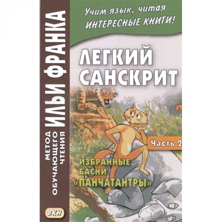 Изучение языков, книга Легкий санскрит. Избранные басни «Панчатантры»: Часть 2