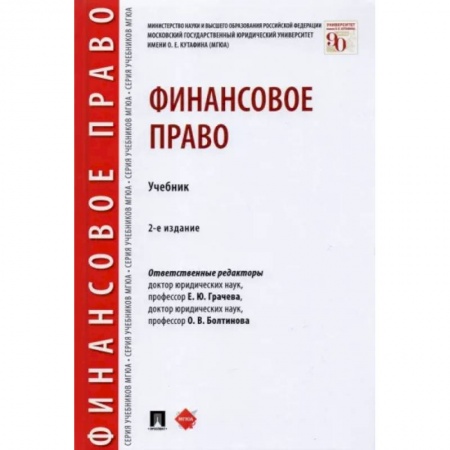Общественные и гуманитарные науки, книга Финансовое право.Уебник