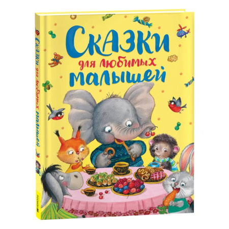 Сказки, книга Сказки для любимых малышей