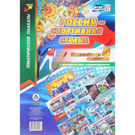 Учителям, педагогам, воспитателям, книга Комплект плакатов 'Россия - спортивная страна'
