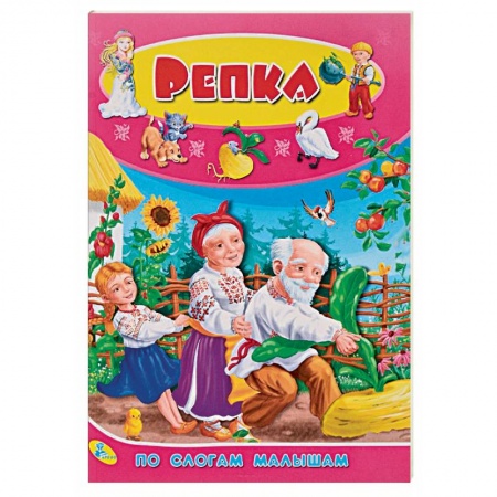 Сказки, книга По слогам малышам. Репка