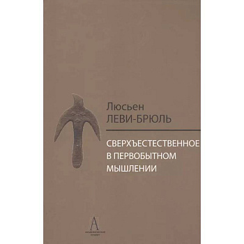 Сверхъестественное в первобытном мышлении Сверхъестественное в первобытном мышлении