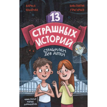 Проза для детей, книга 13 страшных историй