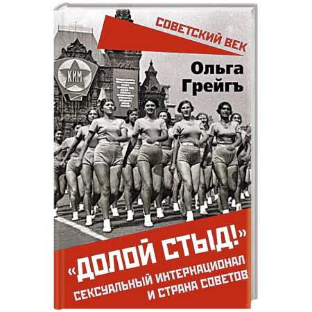 Публицистика, книга Долой стыд!. Сексуальный интернационал и страна советов