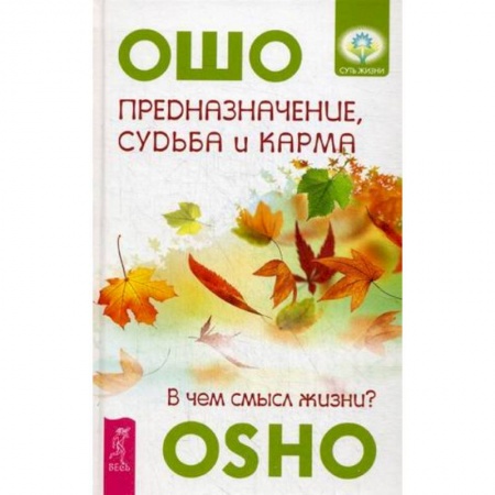Книги, книга Предназначение, судьба  и карма. В чем смысл жизни?.