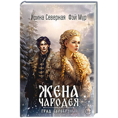 Фантастика, фэнтези, книга Жена чародея. Град Серебряный. Книга 2