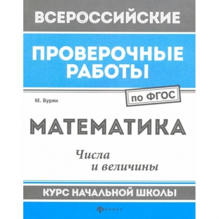 Школьникам и абитуриентам, книга Математика. Числа и величины. Курс начальной школы. ФГОС