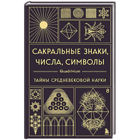 книга Сакральные знаки, числа, символы. Квадривиум. Тайны средневековой науки с доставкой по Франции Эзотерика. Оккультизм, книга Сакральные знаки, числа, символы. Квадривиум. Тайны средневековой науки