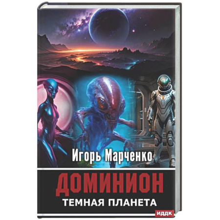 Фантастика, фэнтези, книга Доминион. Кн. 02. Темная планета