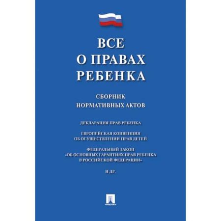 Общественные и гуманитарные науки, книга Все о правах ребенка. Сборник нормативных актов