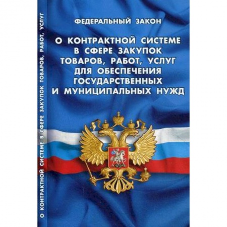 Общественные и гуманитарные науки, книга Федеральный закон 'О контрактной системе в сфере закупок товаров, работ, услуг для обеспечения государственных и муниципальных нужд'