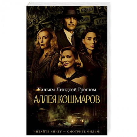 Классика, современная литература, книга Аллея кошмаров