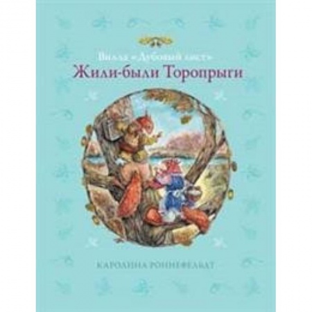 Сказки, книга Вилла 'Дубовый лист'. Жили-были Торопрыги