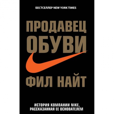 Мемуары, биографии, книга Продавец обуви. История компании Nike, рассказанная ее основателем