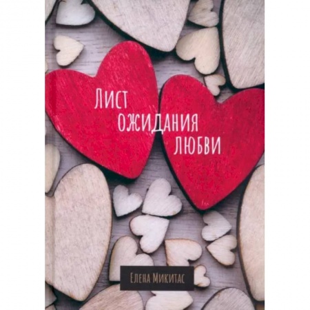 Любовный роман, книга Лист ожидания любви