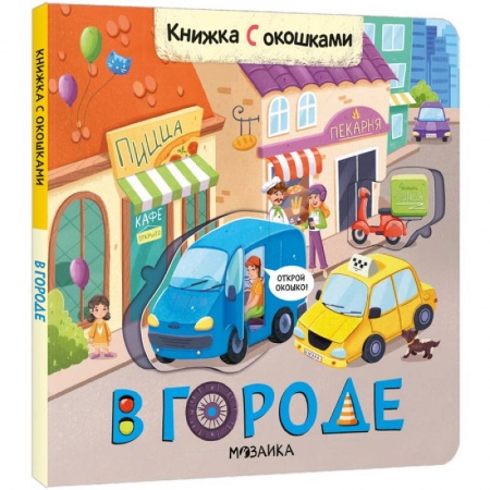 Книги с вырубкой, книга В городе