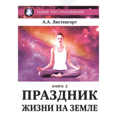 Эзотерические учения, книга Новый этап пробуждения. Праздник на земле. Книга 2