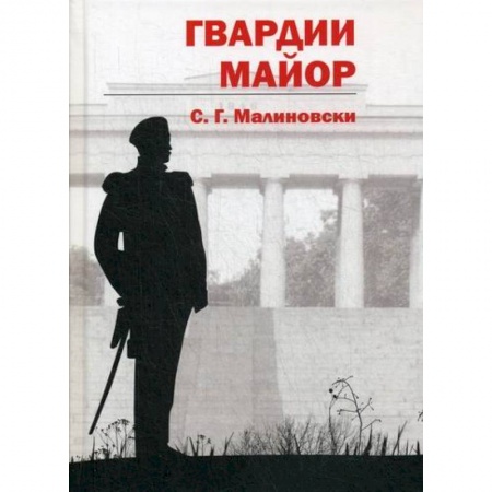 Фантастика, фэнтези, книга Гвардии майор