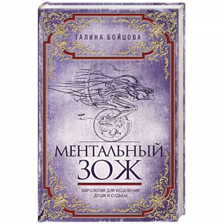 книга Ментальный ЗОЖ. Хирология для исцеления души и судьбы с доставкой по Франции Эзотерические учения, книга Ментальный ЗОЖ. Хирология для исцеления души и судьбы