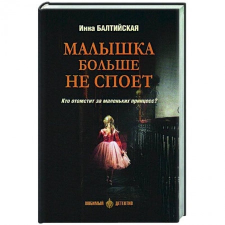 Детективы, триллеры, книга Малышка больше не споет