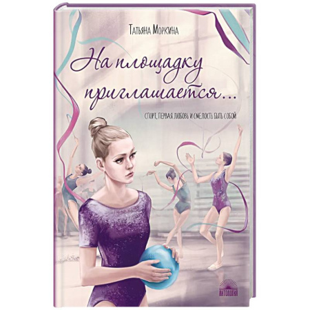 Проза для детей, книга На площадку приглашается…