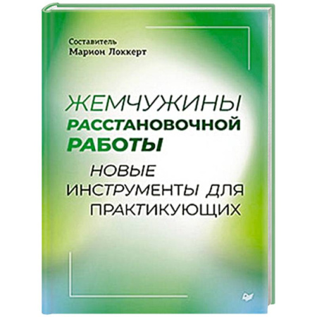 Кадры. Офис. Делопроизводство, книга Жемчужины расстановочной работы: новые инструменты для практикующих