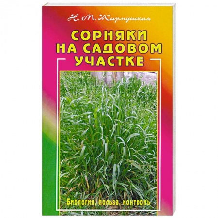 Книги, книга Сорняки на вашем участке