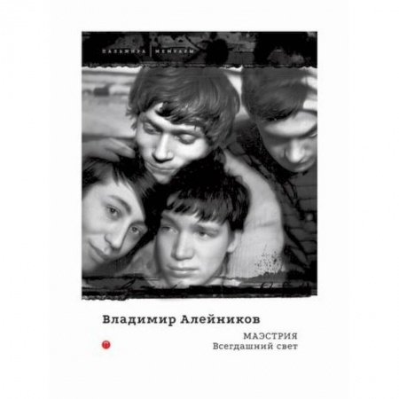 Мемуары, биографии, книга Маэстрия: Всегдашний свет