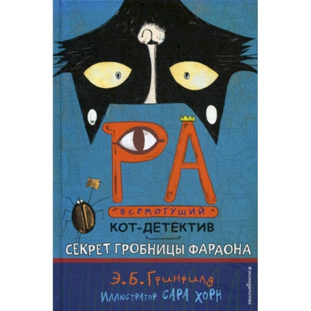 Детективы, триллеры, книга Секрет гробницы фараона