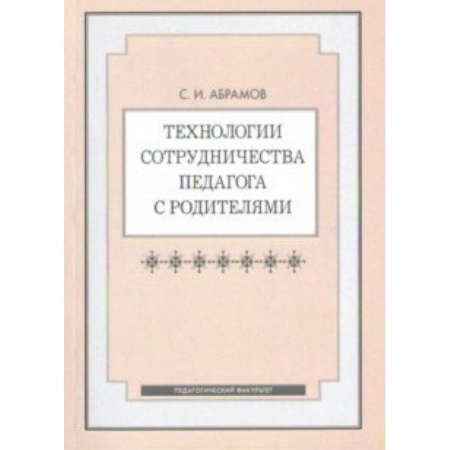 Общественные и гуманитарные науки, книга Технологии сотрудничества педагога с родителями