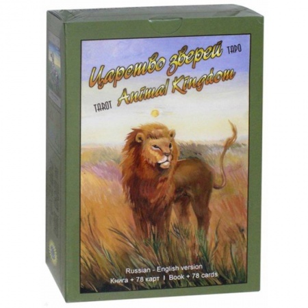 Гадания, толкования снов, книга Таро Царство Зверей (книга + 78 карт)
