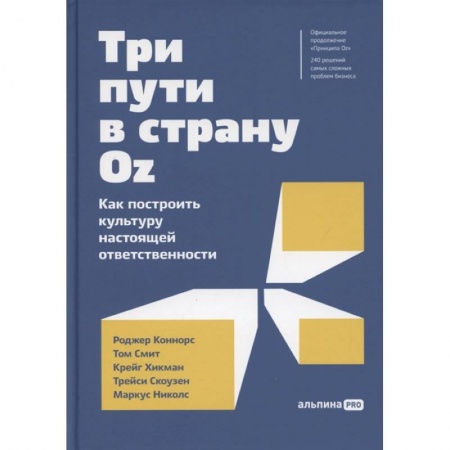 Экономика, книга Три пути в страну Oz.Как построить культуру настоящей ответственности