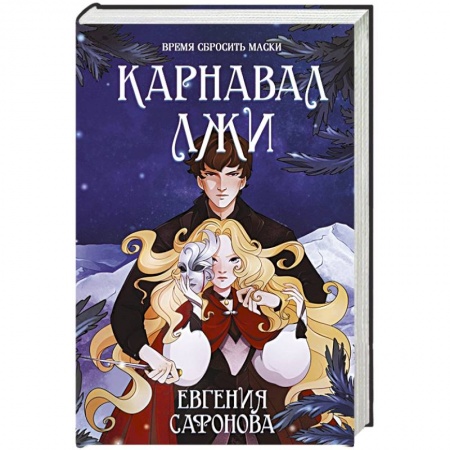 Фантастика, фэнтези, книга Карнавал лжи