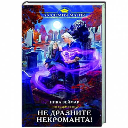 Фантастика, фэнтези, книга Не дразните некроманта!