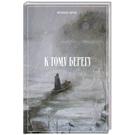 Православие, книга К тому берегу