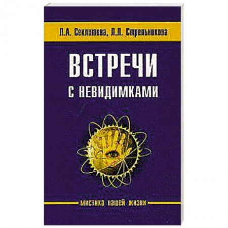 Книги, книга Встречи с невидимками