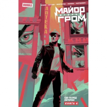 Развлечения. Праздники. Юмор, книга Майор Игорь Гром. Том 4. Где-то под Питером